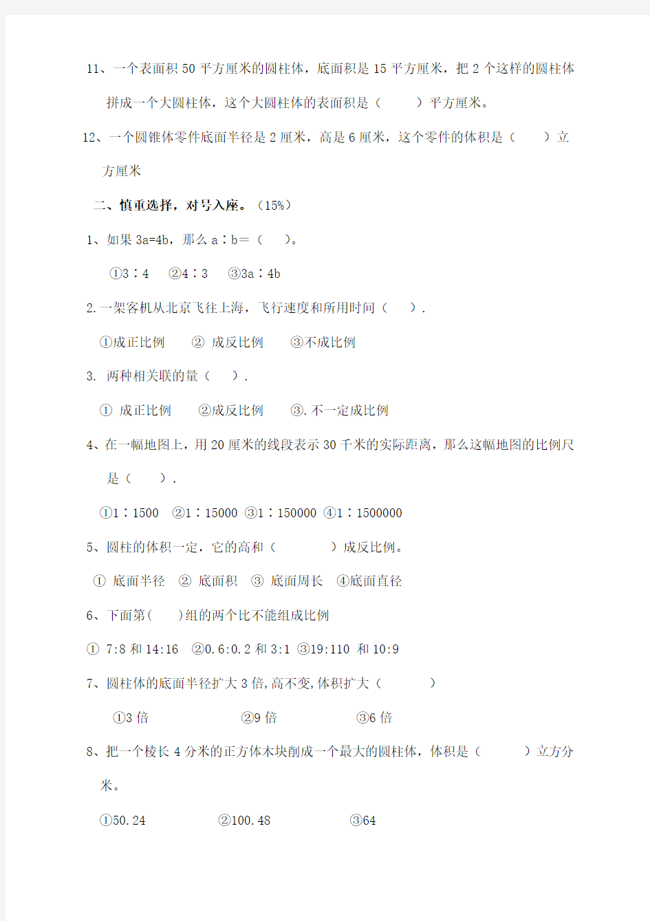 [最新]人教版六年级数学下册期中测试题