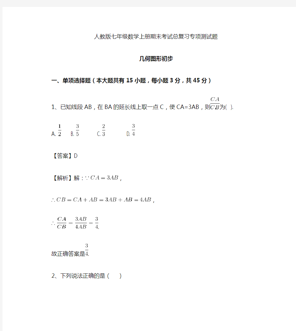 人教版七年级数学上册期末考试专项测试题：几何图形初步含答案解析