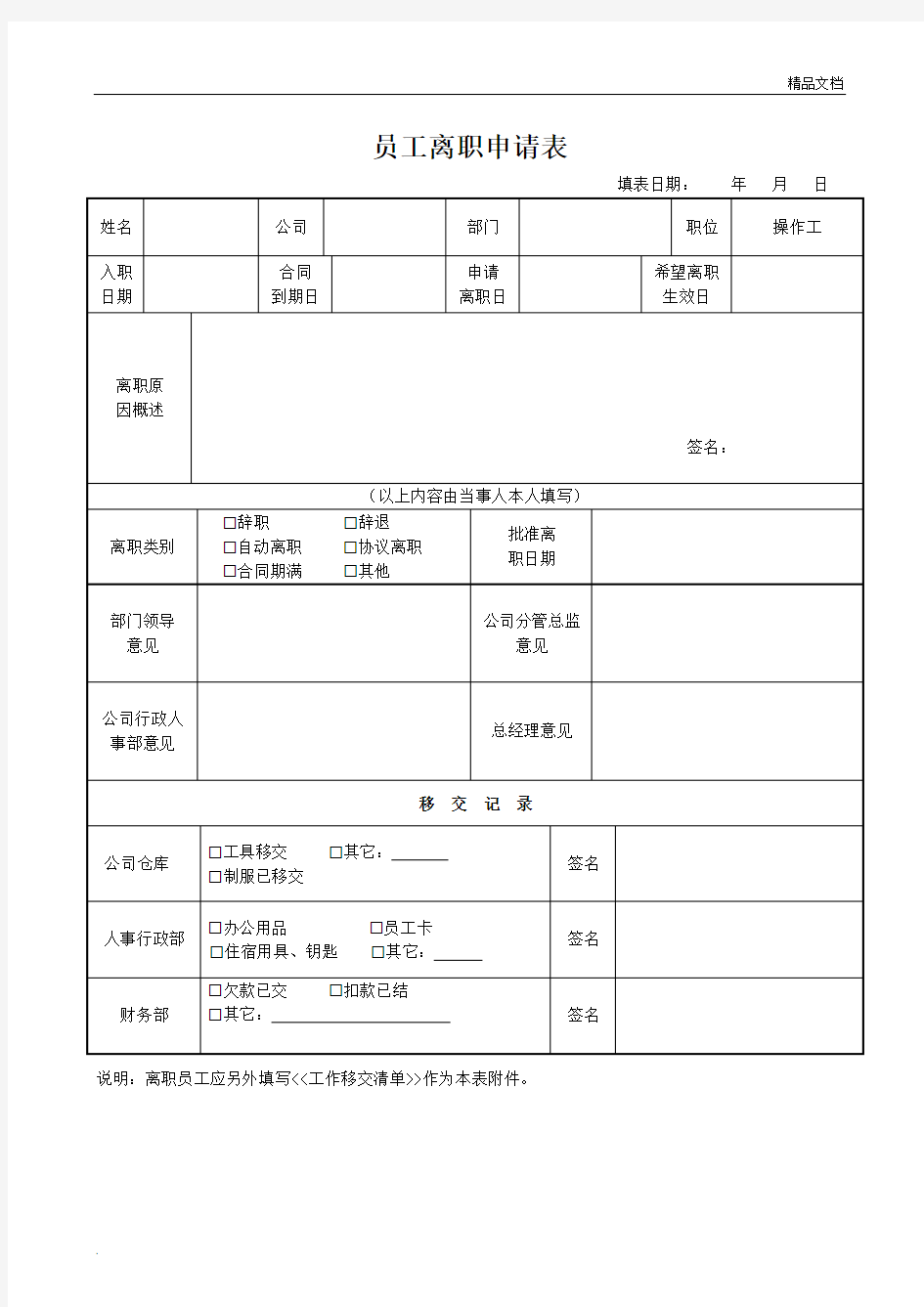 员工离职申请表模板