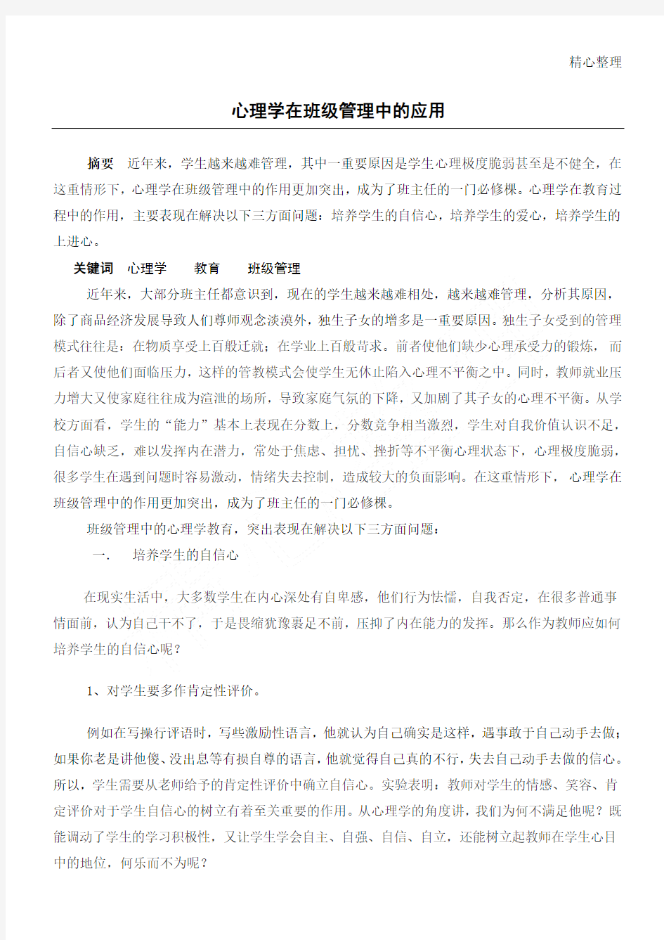 心理学在班级管理中的应用