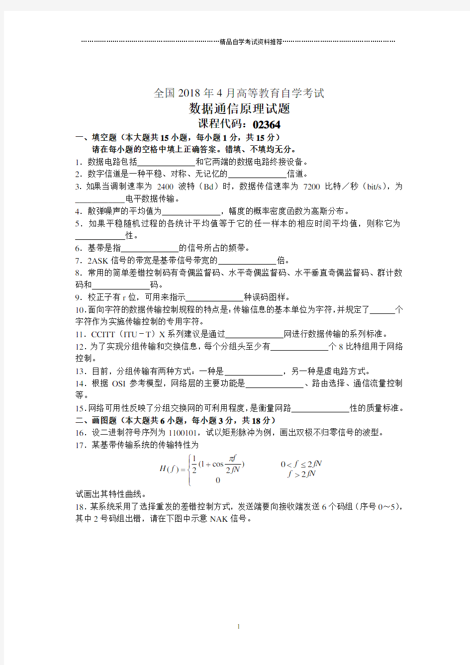 全国4月高等教育自学考试数据通信原理试题及答案解析