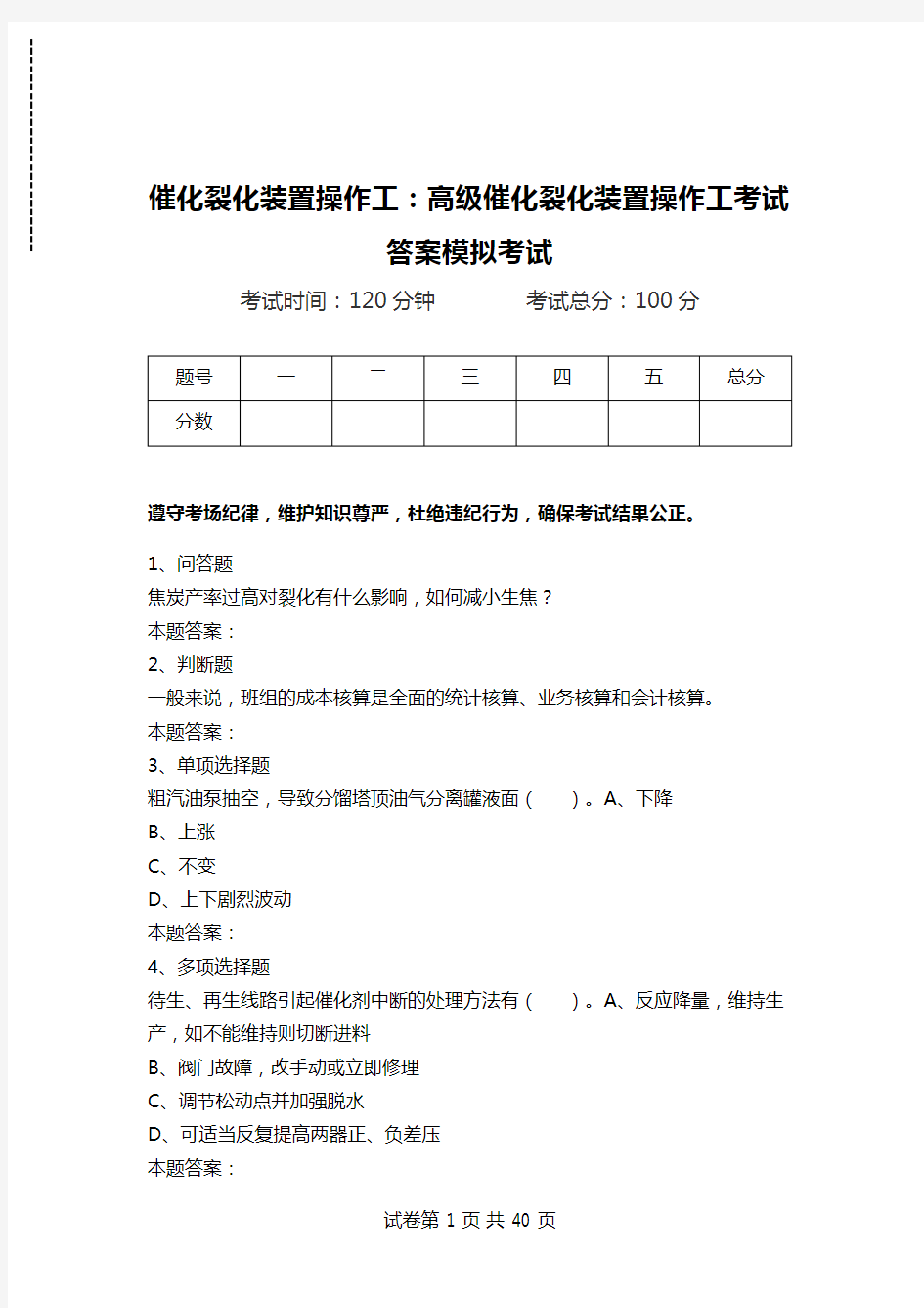 催化裂化装置操作工：高级催化裂化装置操作工考试答案模拟考试_0.doc