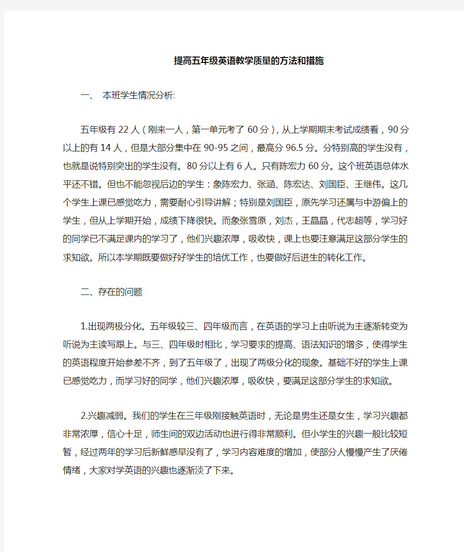 提高五年级英语教学质量的方法和措施  