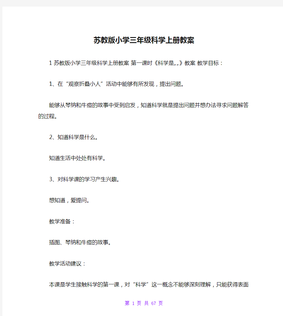 苏教版小学三年级科学上册教案