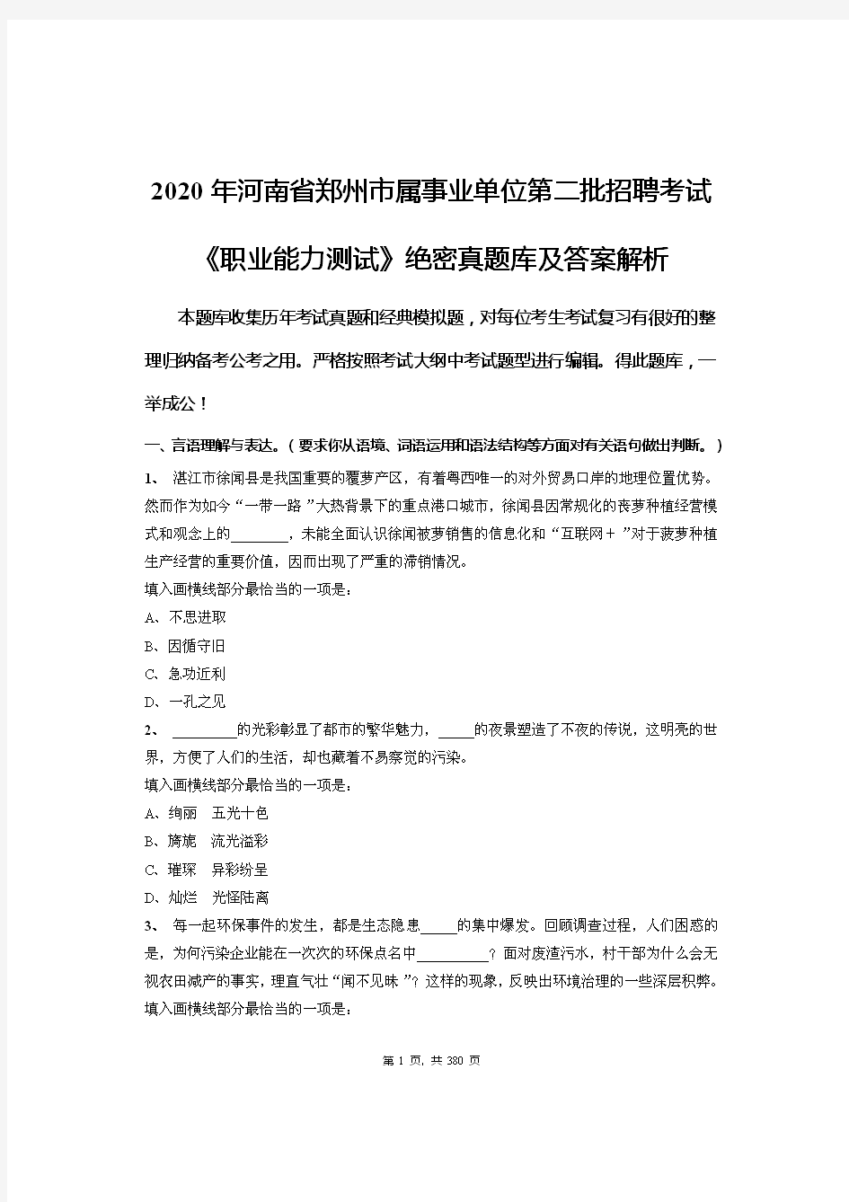 2020年河南省郑州市属事业单位第二批招聘考试《职业能力测试》绝密真题库及答案解析