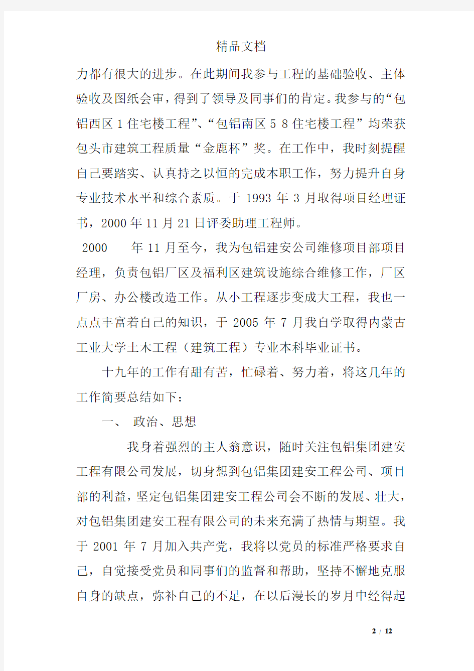 个人中级职称专业技术工作总结