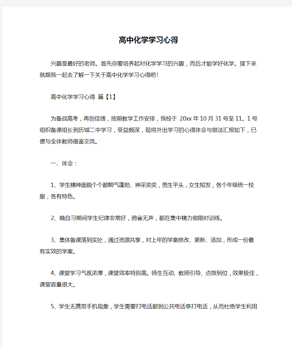 高中化学学习心得