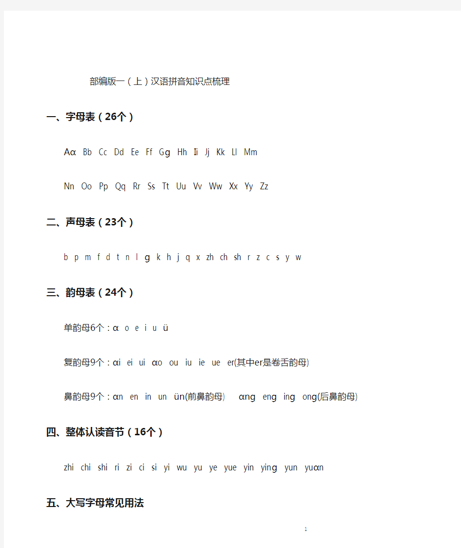 部编版一年级语文上册汉语拼音知识点梳理