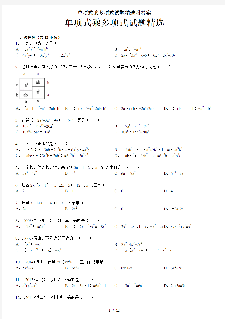 单项式乘多项式试题精选附答案