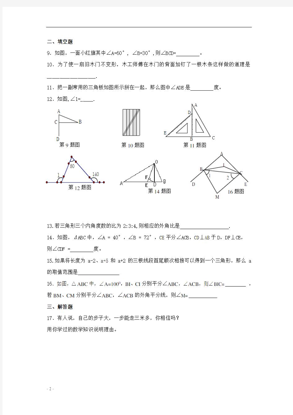 七年级下册数学三角形测试题(含答案)