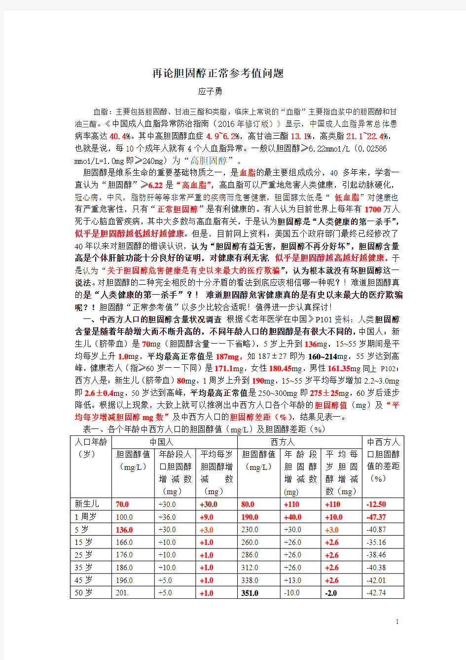 再论胆固醇正常参考值问题