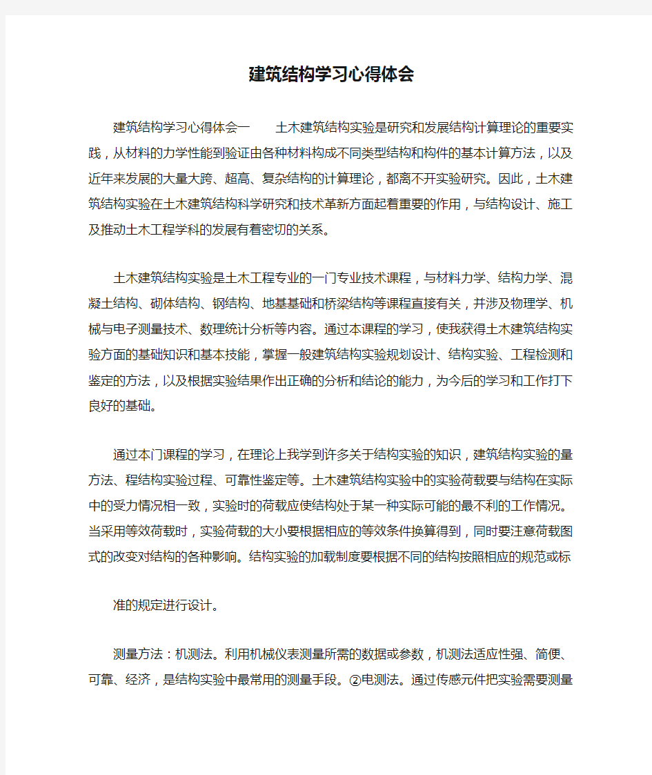 建筑结构学习心得体会