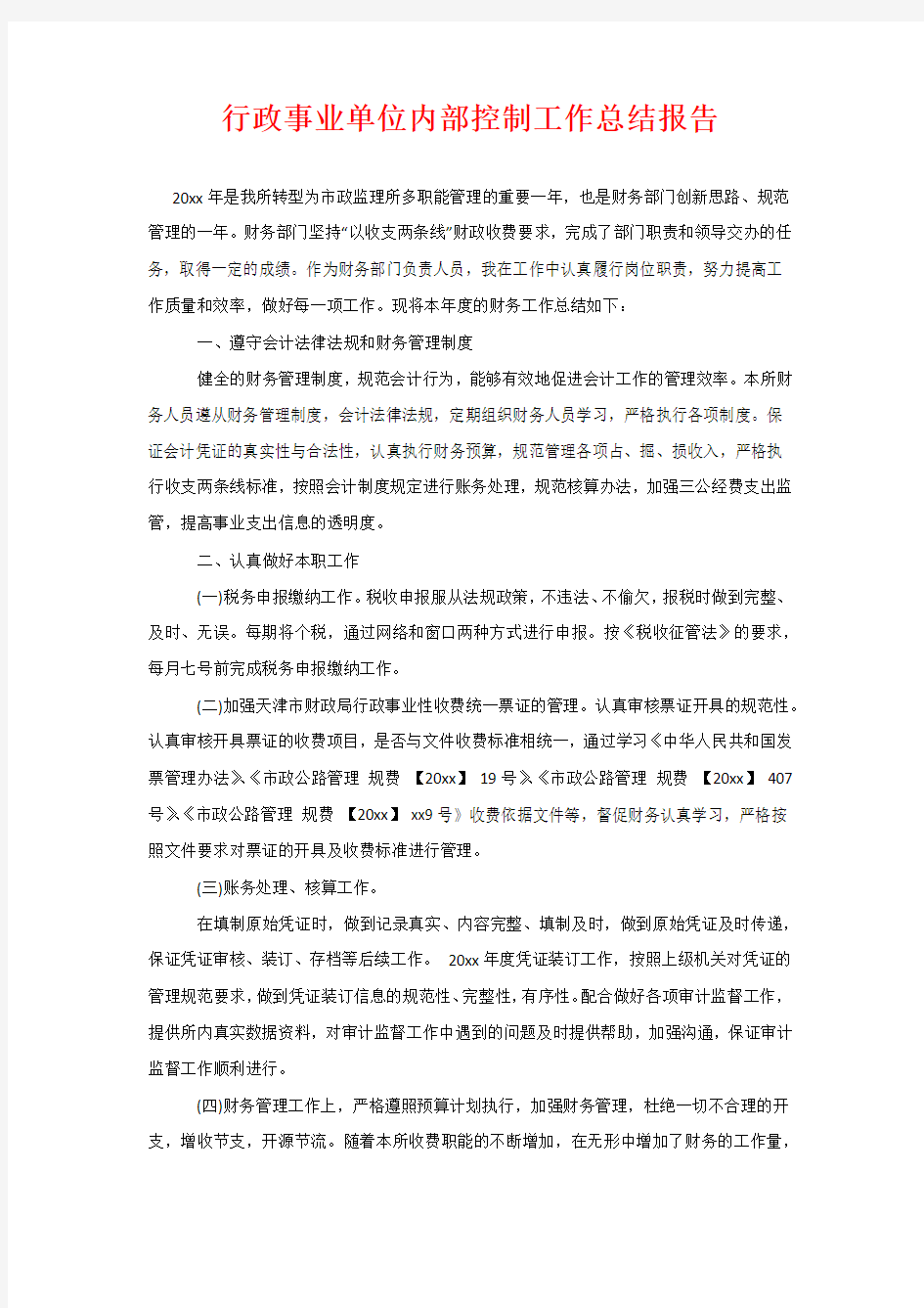 行政事业单位内部控制工作总结报告