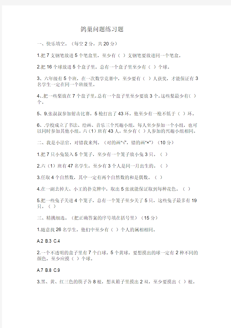 数学人教版六年级下册鸽巢问题练习题