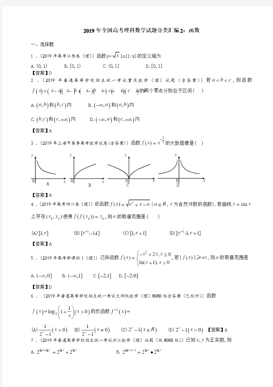 2019年全国高考理科数学试题分类汇编2：函数