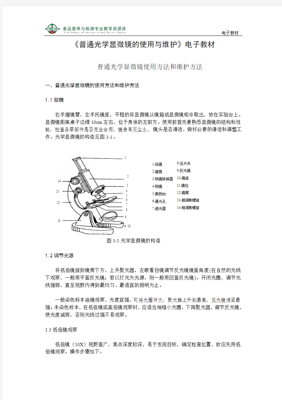 普通光学显微镜的使用与维护-普通光学显微镜使用方法和维护方法.