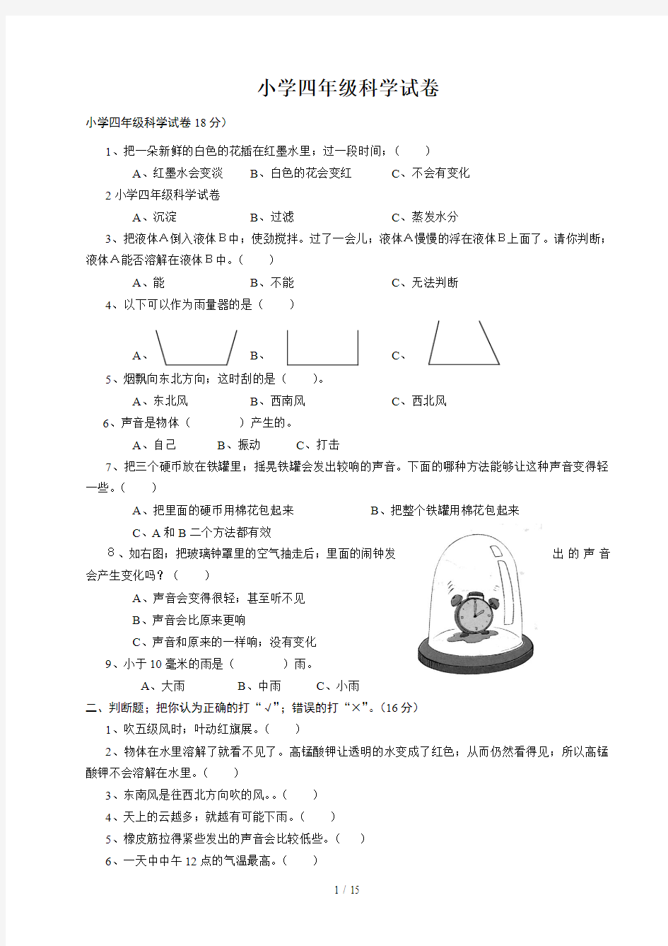 小学四年级科学试卷