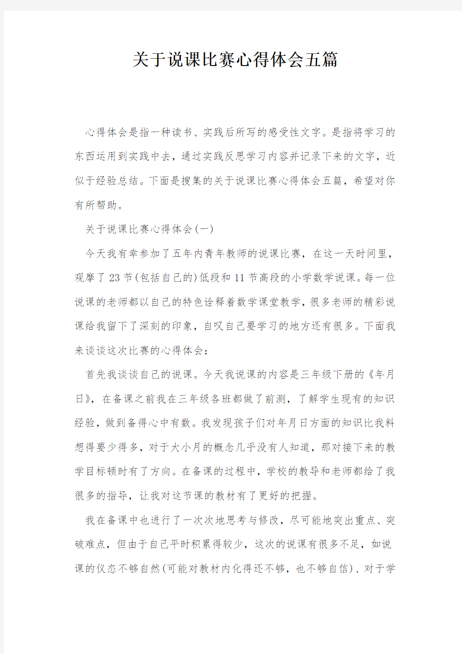 关于说课比赛心得体会五篇