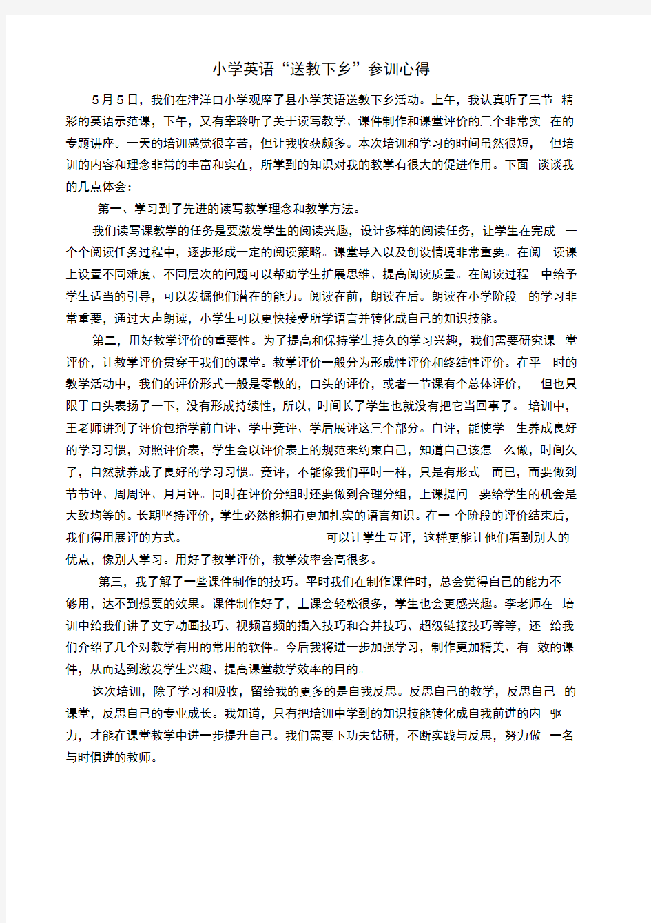 小学英语送教下乡学习心得