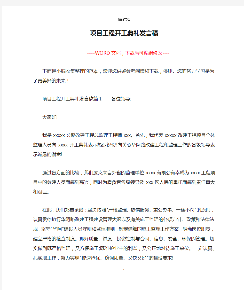 项目工程开工典礼发言稿