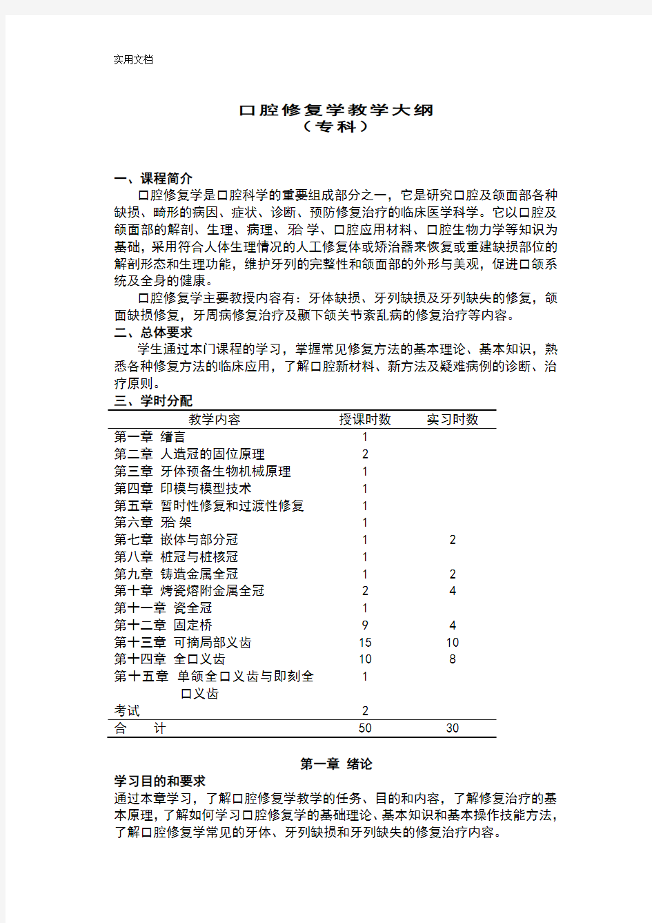 口腔修复学教学大纲设计