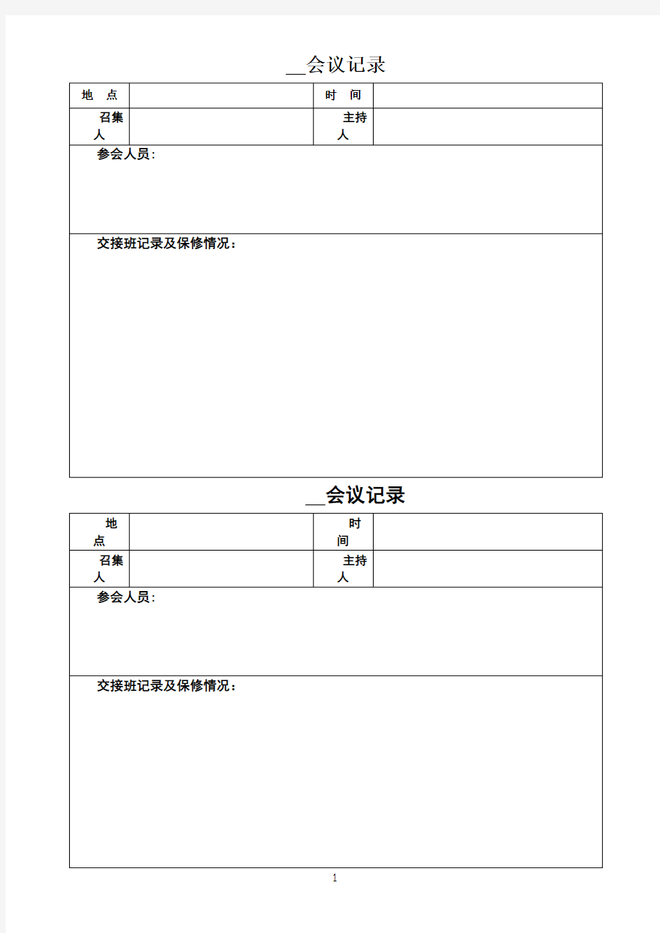 晨会会议记录表.模板