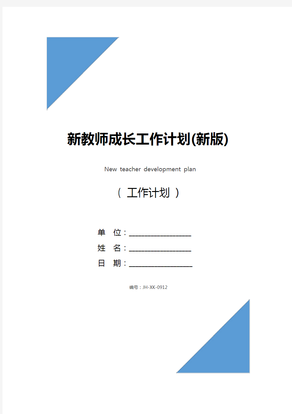 新教师成长工作计划(新版)