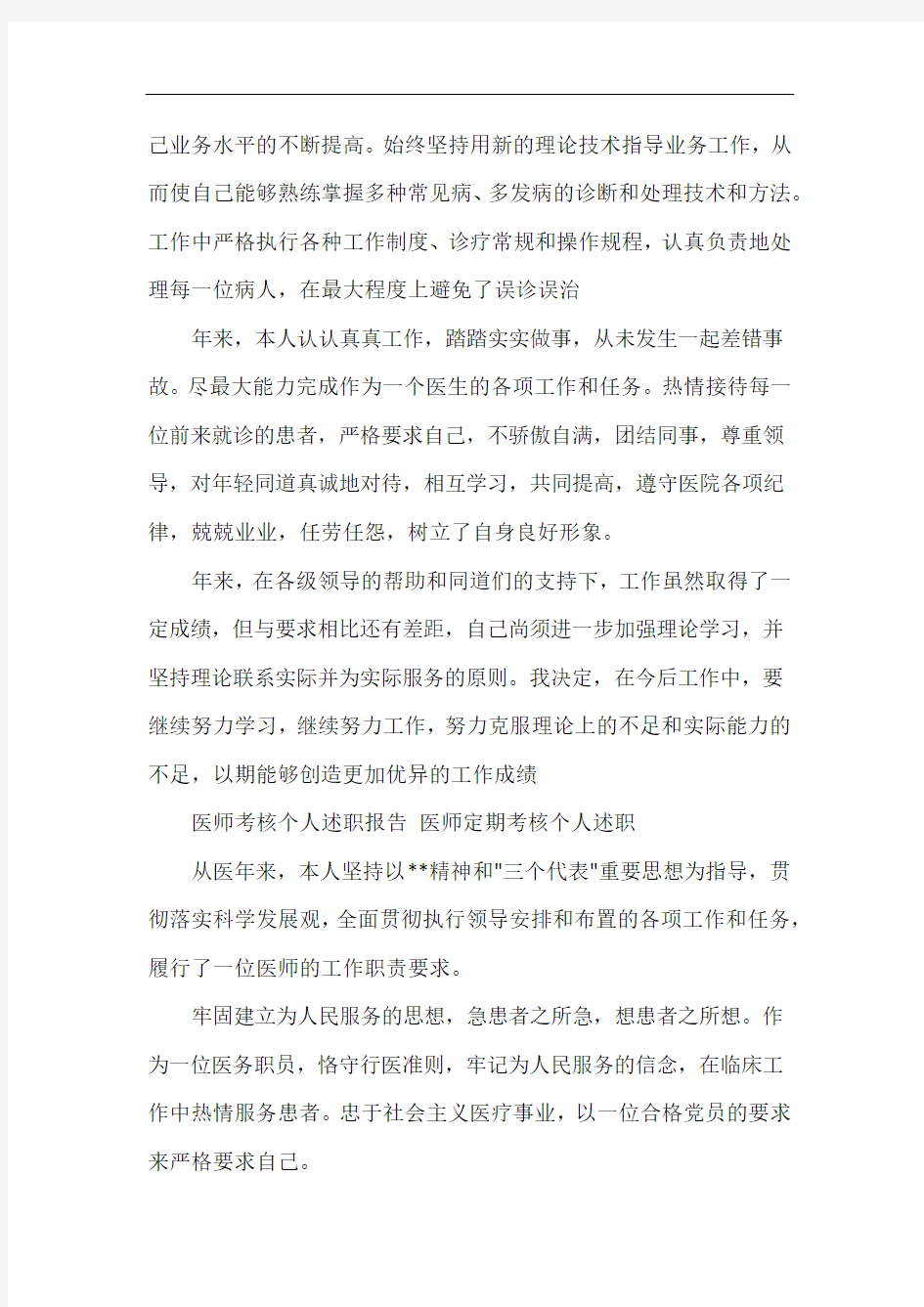 医师考核个人述职报告 医师定期考核个人述职(参考范文)