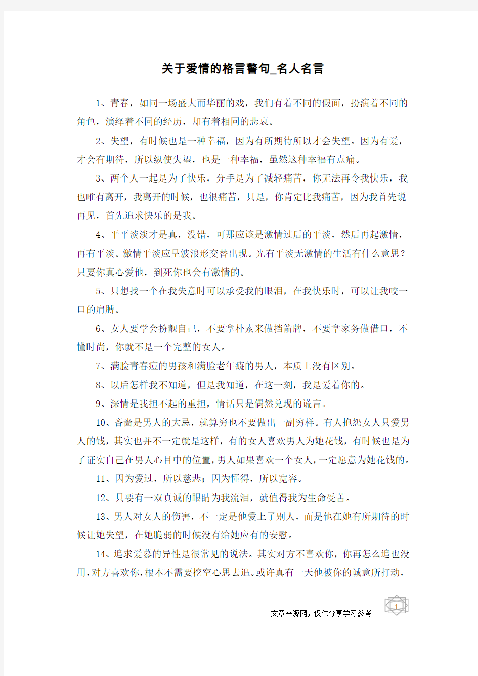 关于爱情的格言警句-名人名言