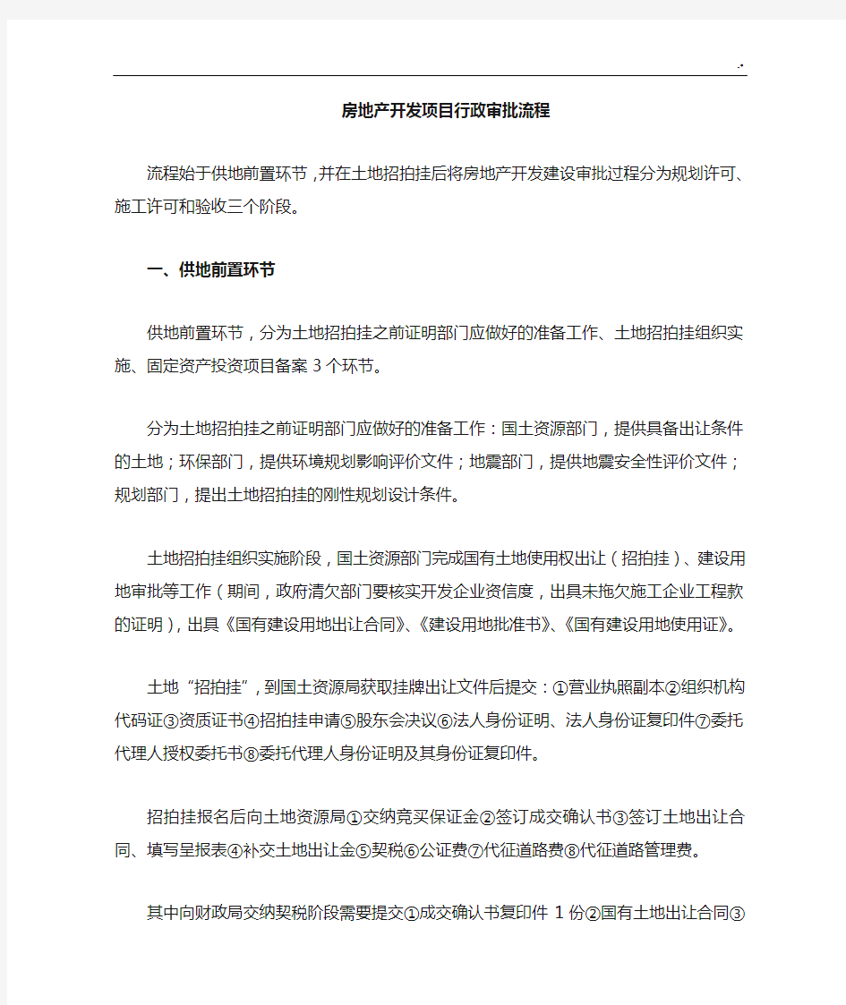 房地产开发规划项目行政审批经过流程