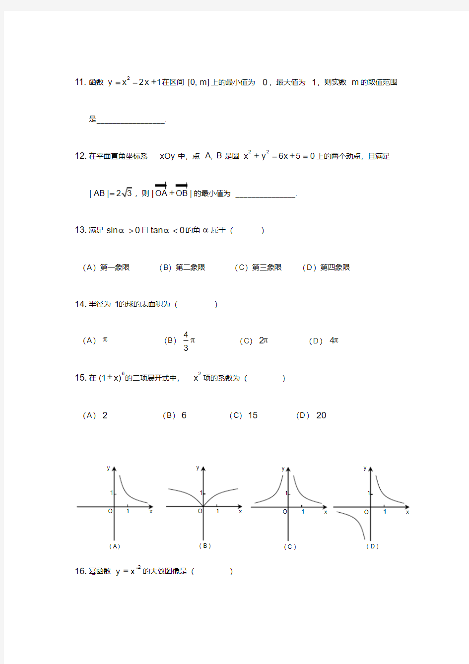 2020上海高中数学学业水平考试模拟试题