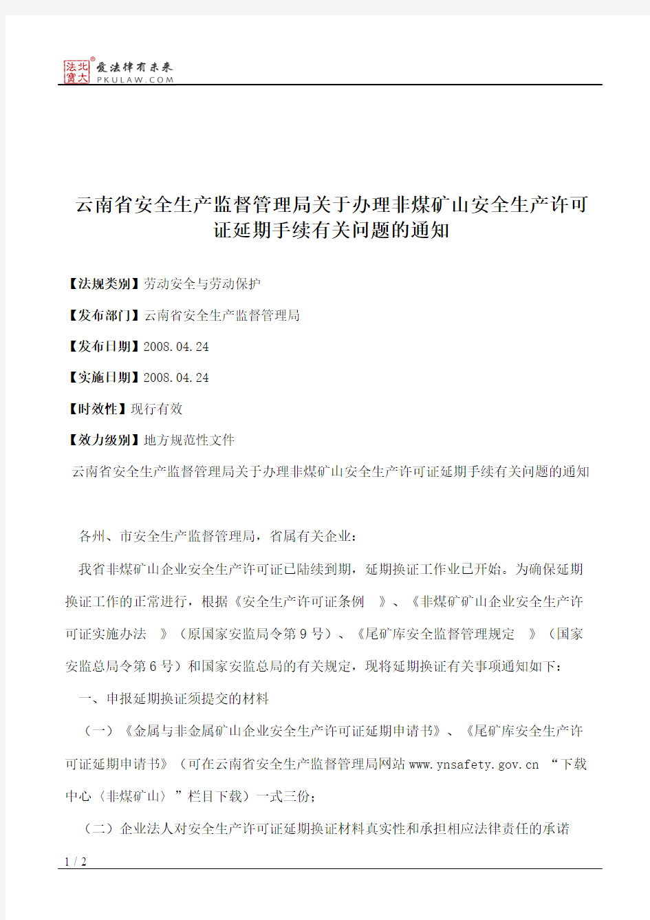 云南省安全生产监督管理局关于办理非煤矿山安全生产许可证延期手