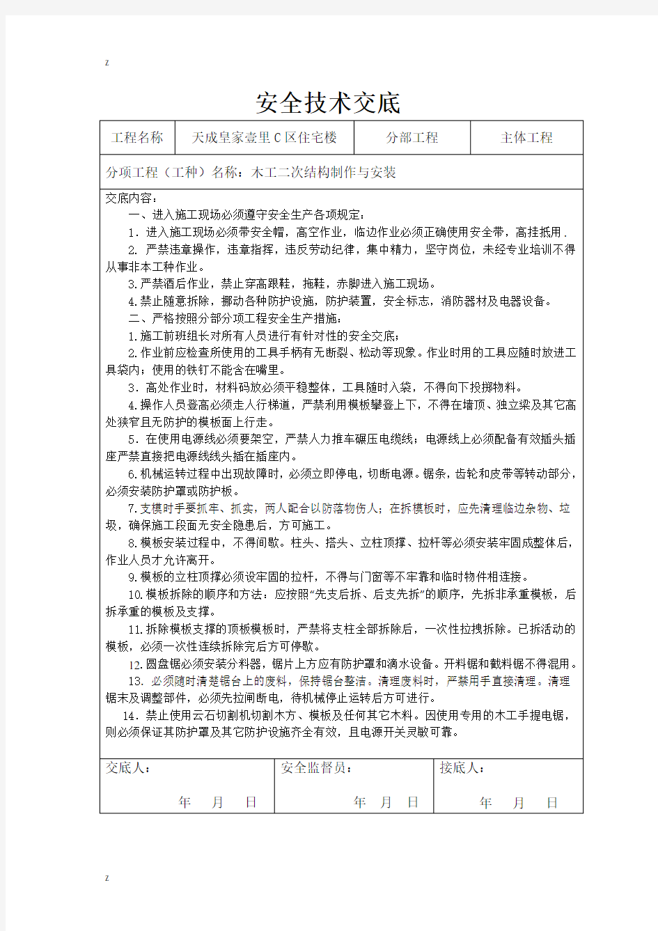 木工二次结构安全技术交底(1P)