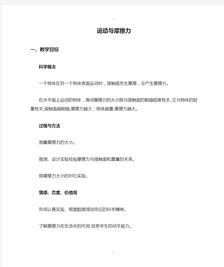 小学科学运动与摩擦力优秀教案