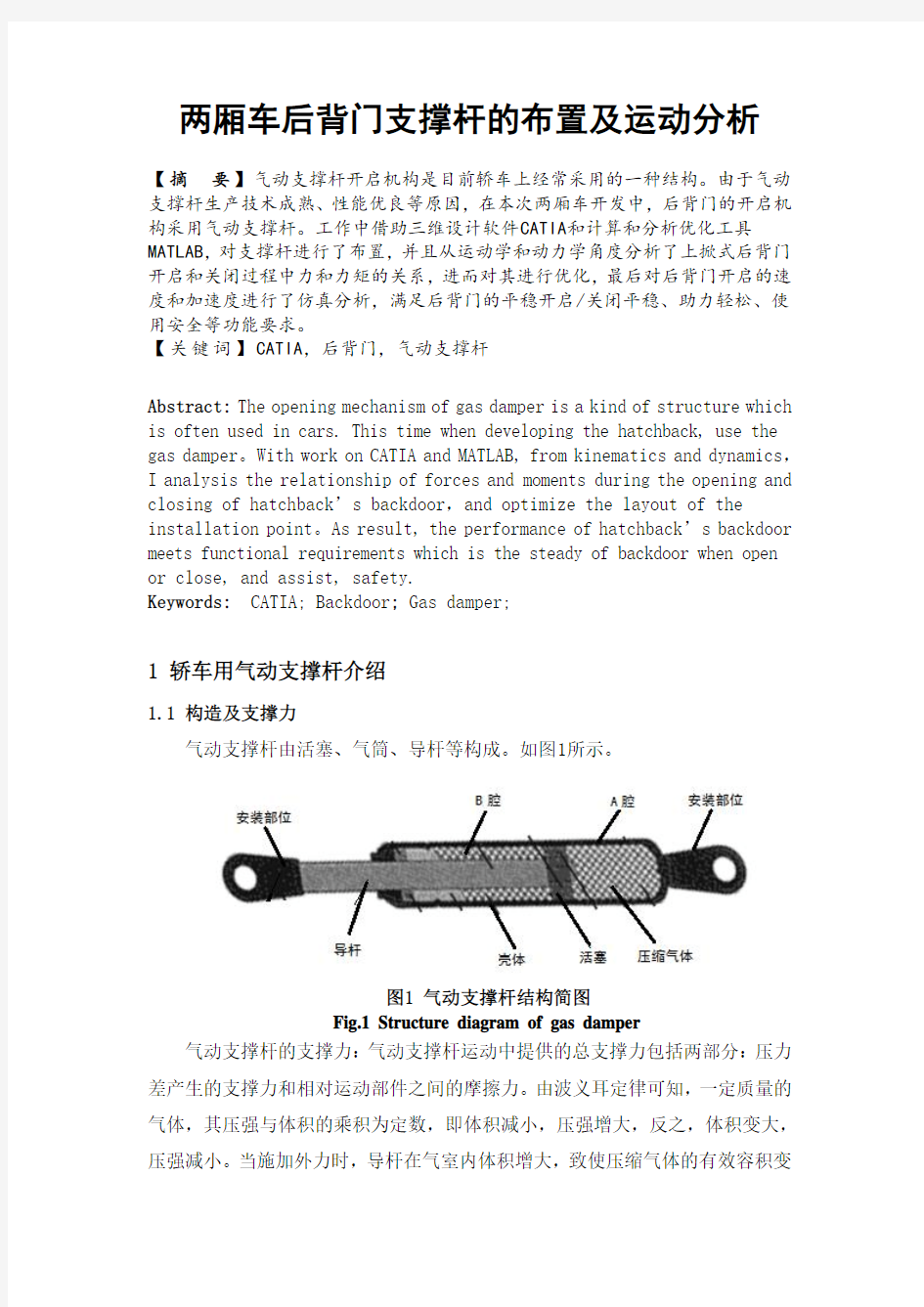 两厢车后背门支撑杆的布置及运动分析