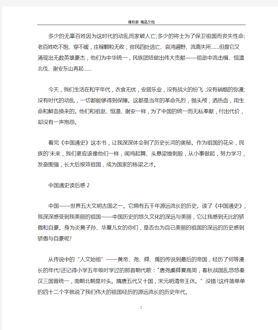 中国通史读书笔记500字6篇范文