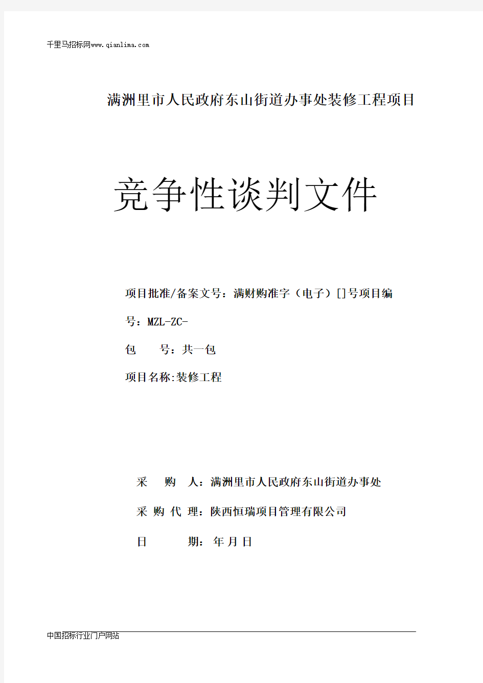 街道办事处装修工程竞争性谈判招投标书范本