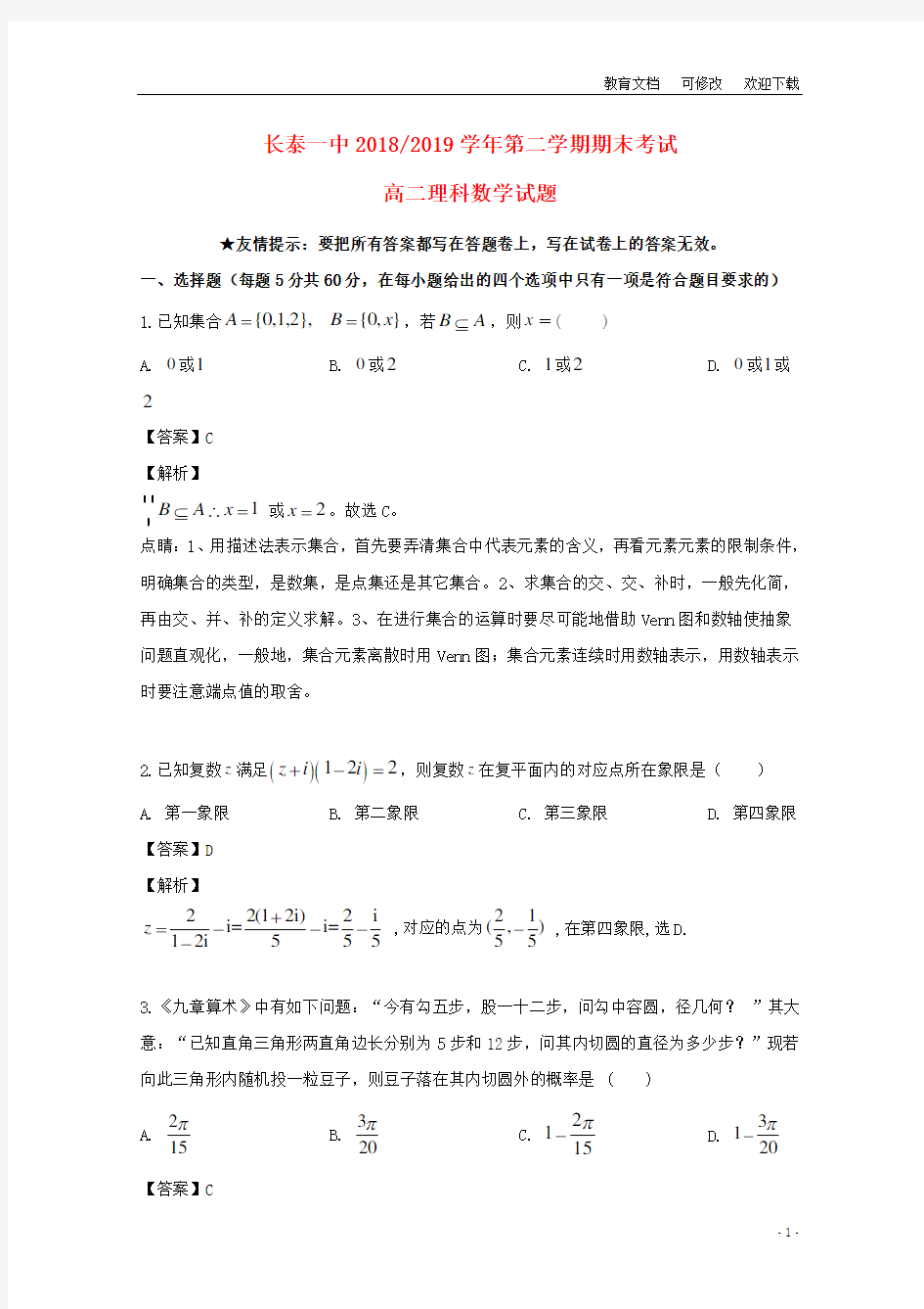福建省长泰县第一中学2020-2021学年高二数学下学期期末考试试题 理(含解析)