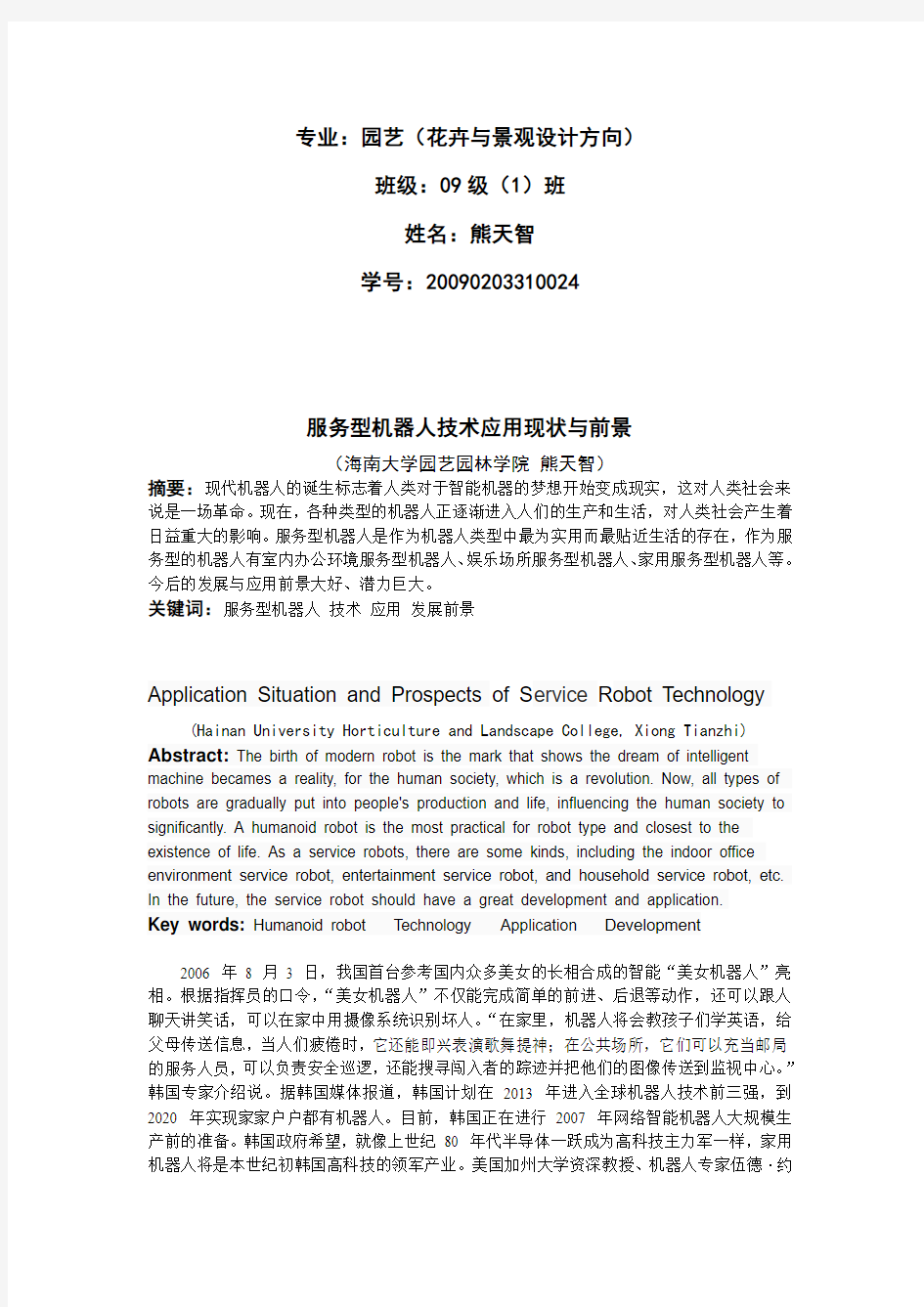 服务型机器人技术应用现状与前景(doc 8页)