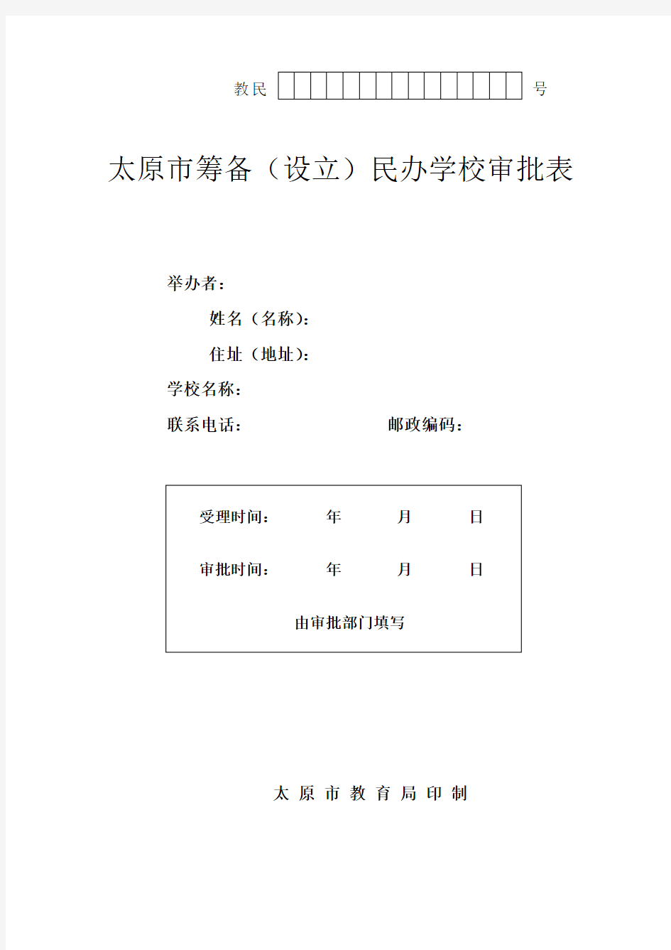 太原市筹备(设立)民办学校审批表