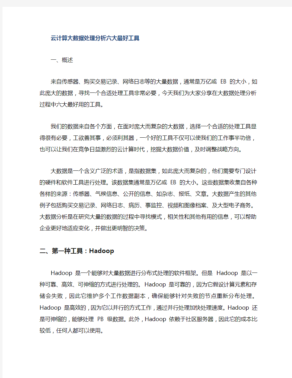 大数据分析的六大工具介绍