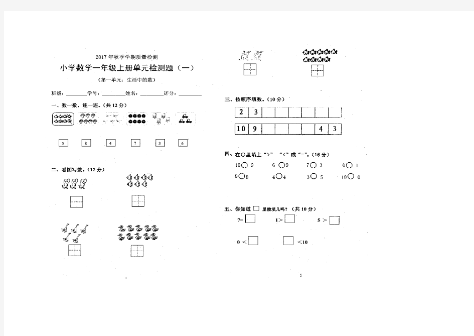 2017年秋季学期一年级数学第一单元真卷