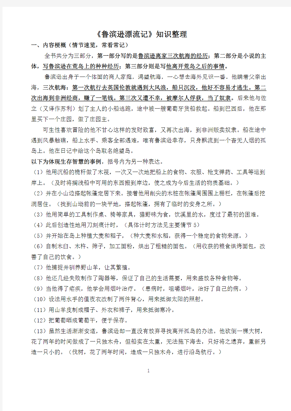 鲁滨逊漂流记知识整理