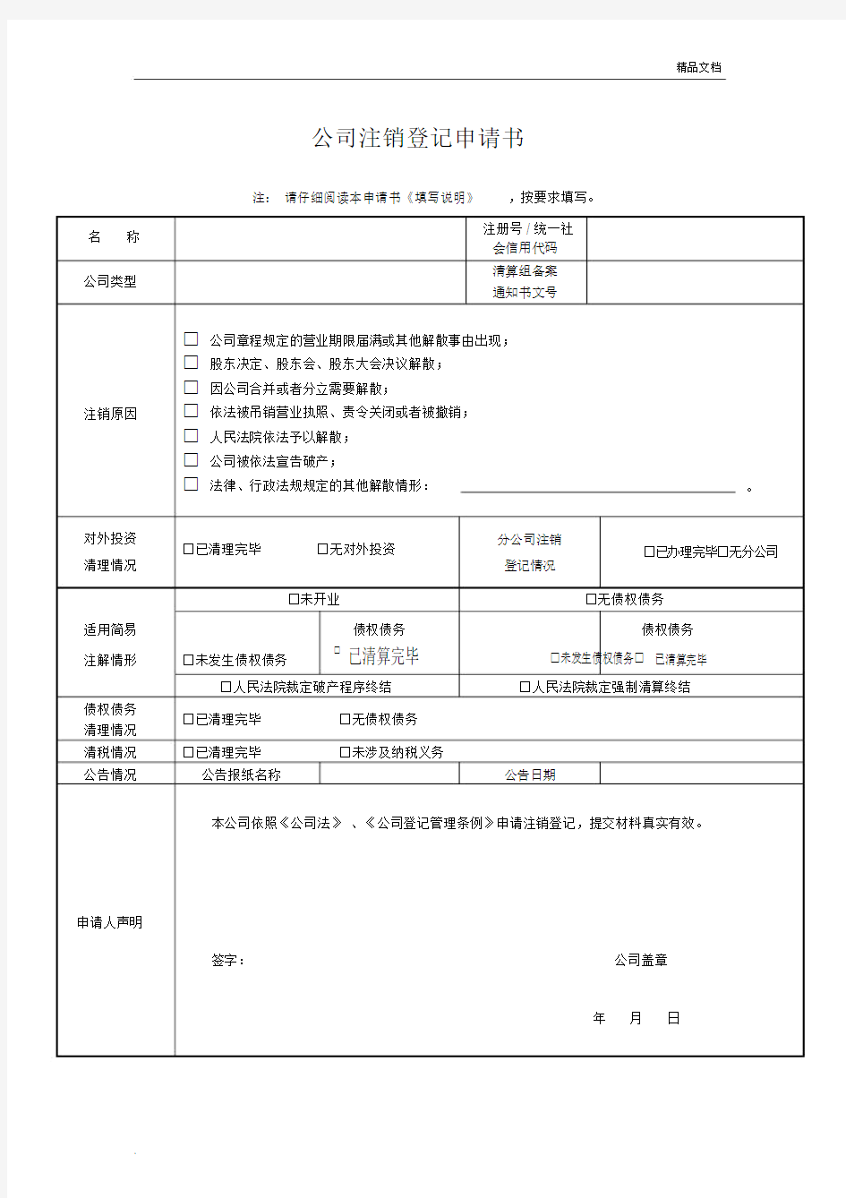 公司注销登记申请书(最新版).docx