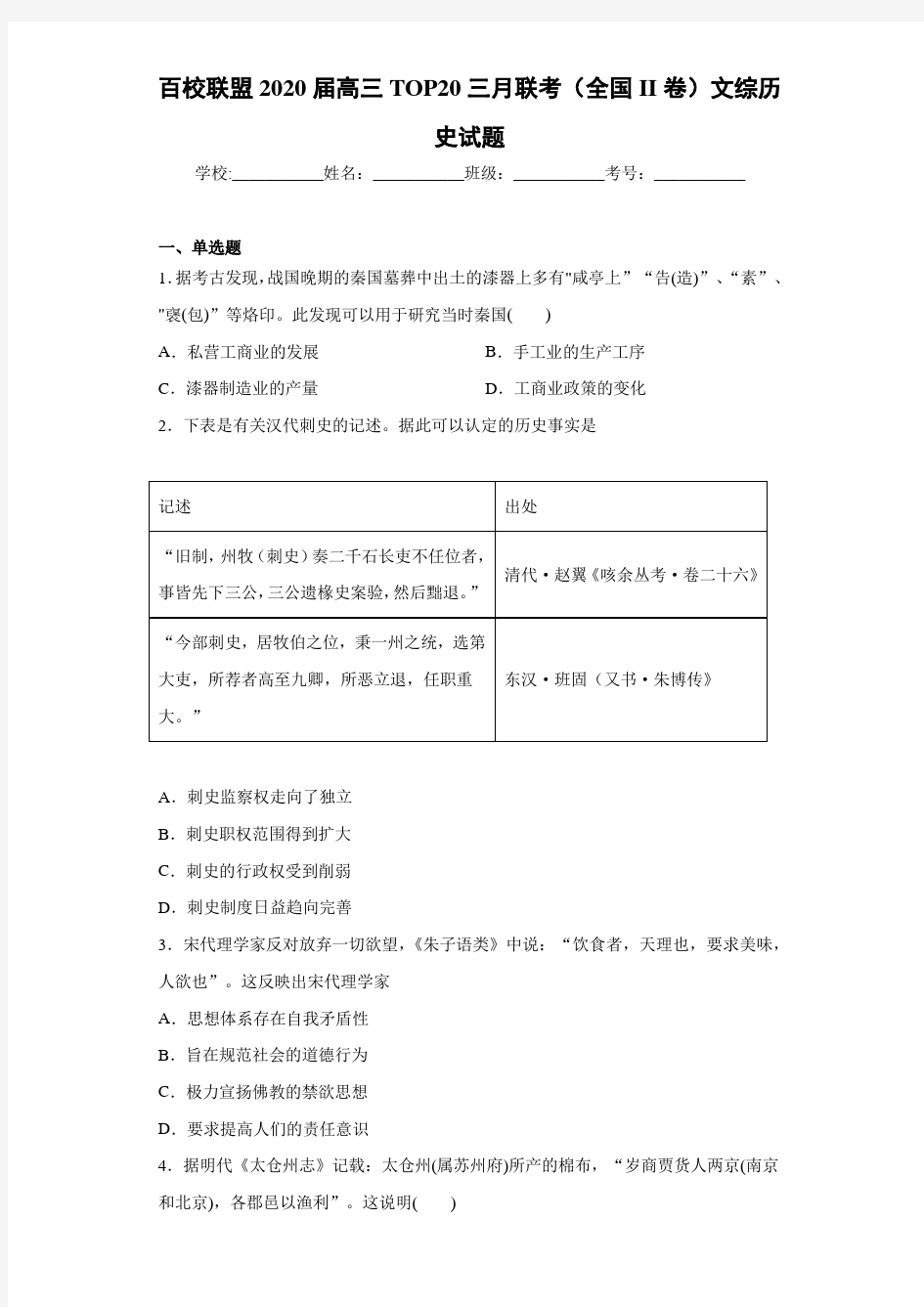 百校联盟2021届高三TOP20三月联考(全国II卷)文综历史试题