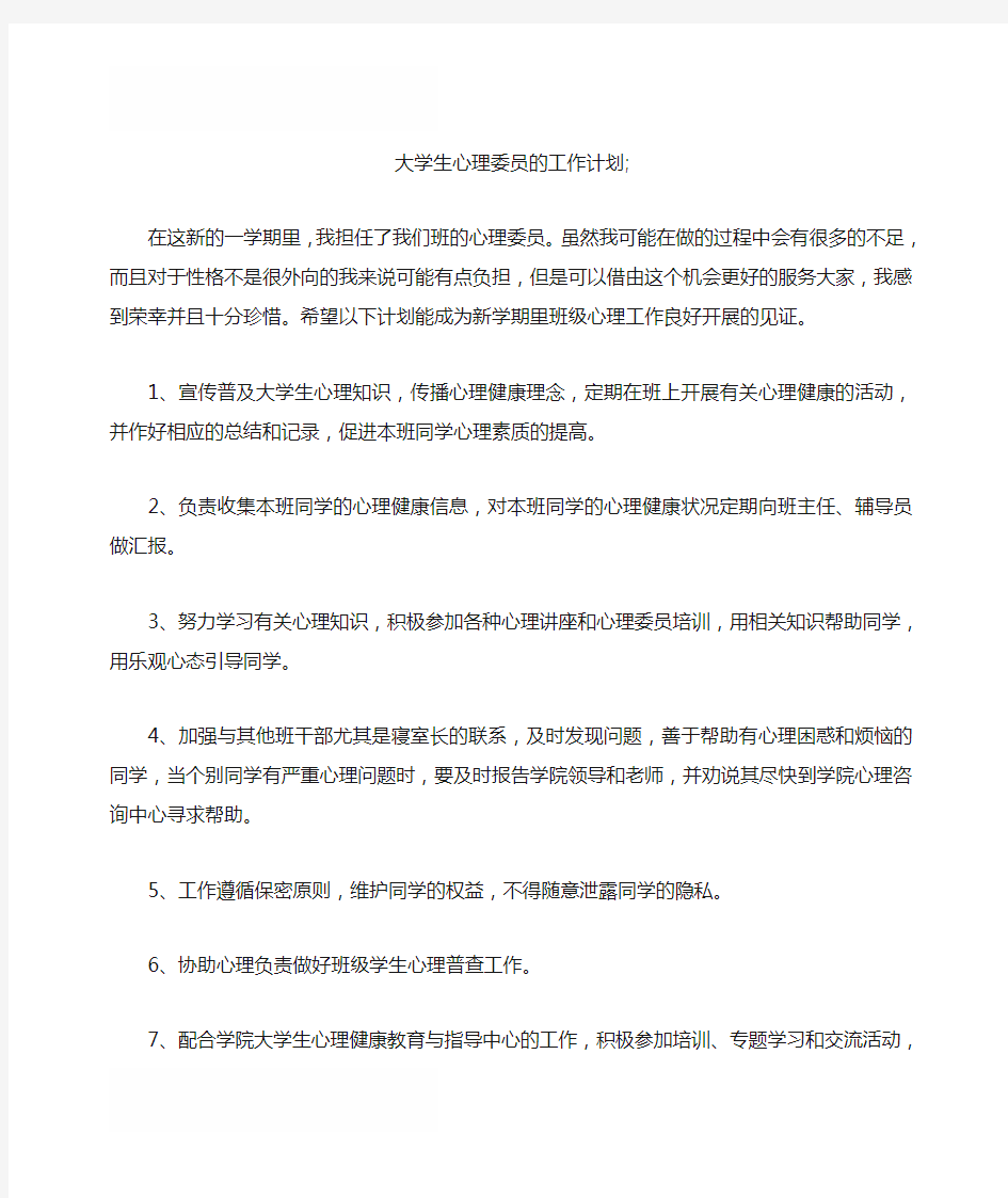 大学生心理委员的工作计划