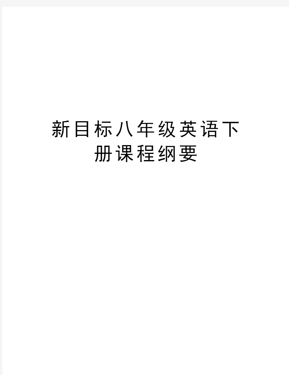 新目标八年级英语下册课程纲要教学文稿