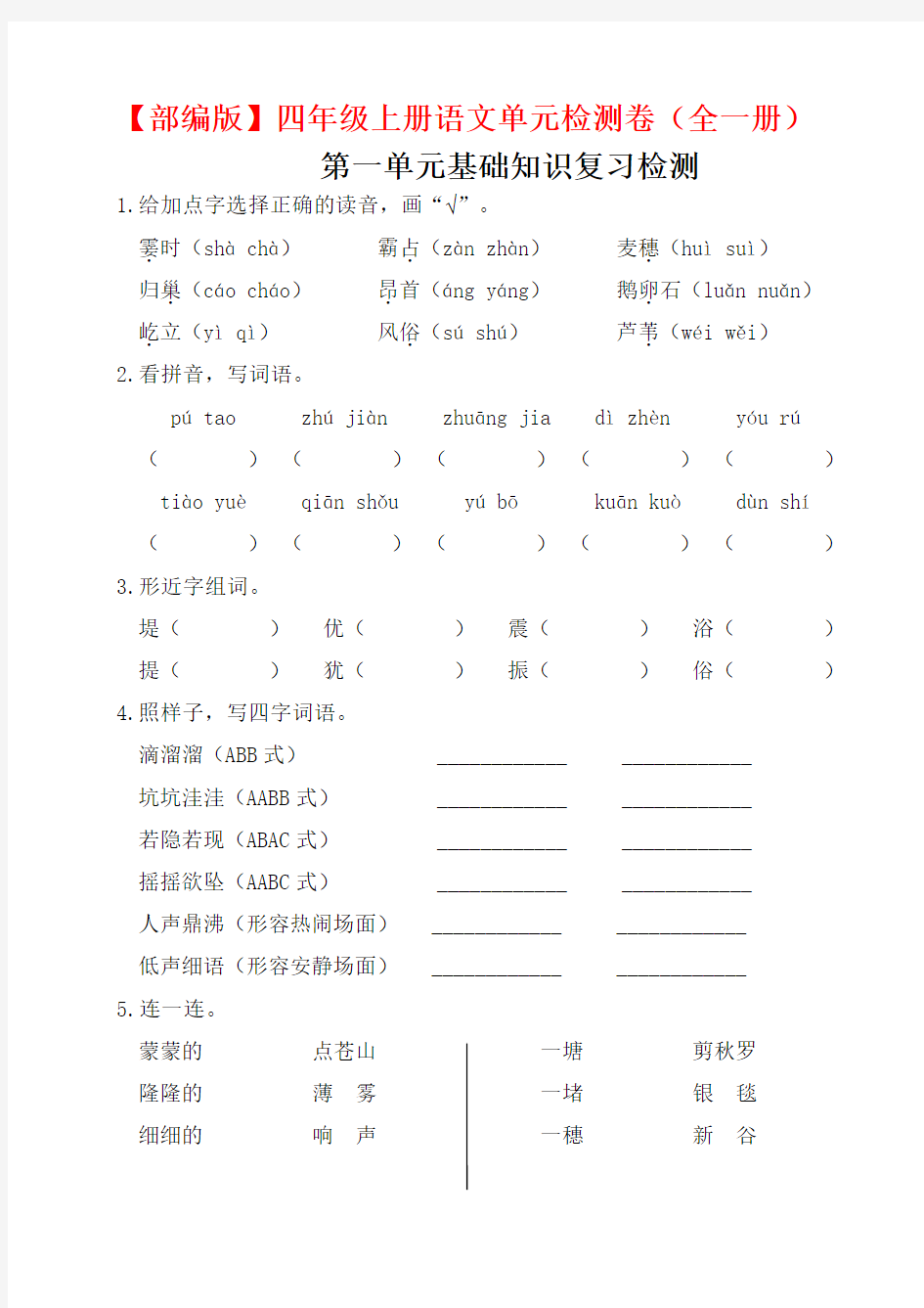 【部编版】四年级上册语文单元检测卷(全一册)