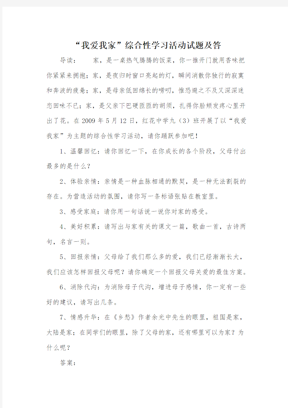 “我爱我家”综合性学习活动试题及答