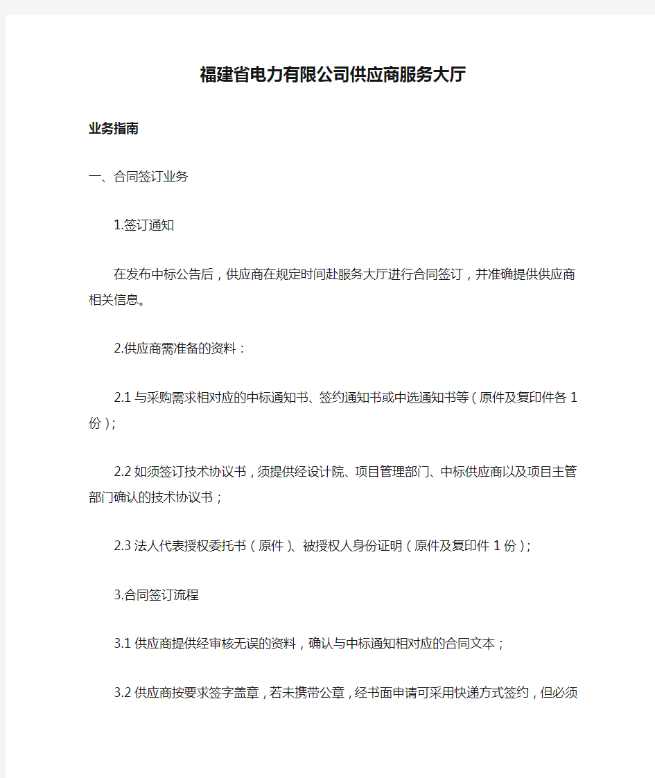 福建省电力有限公司供应商服务大厅业务指南.doc